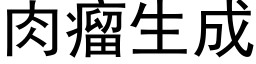 肉瘤生成 (黑體矢量字庫)