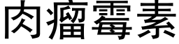 肉瘤霉素 (黑体矢量字库)