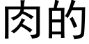 肉的 (黑体矢量字库)