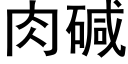 肉碱 (黑体矢量字库)