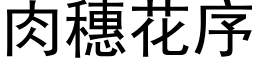 肉穗花序 (黑体矢量字库)