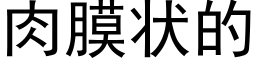 肉膜状的 (黑体矢量字库)