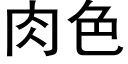 肉色 (黑体矢量字库)