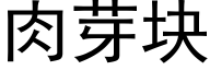 肉芽块 (黑体矢量字库)