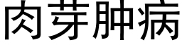 肉芽肿病 (黑体矢量字库)