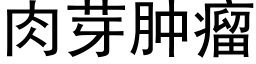 肉芽腫瘤 (黑體矢量字庫)