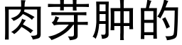 肉芽腫的 (黑體矢量字庫)