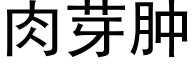 肉芽腫 (黑體矢量字庫)