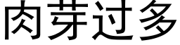 肉芽过多 (黑体矢量字库)