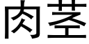 肉莖 (黑體矢量字庫)