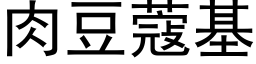 肉豆蔻基 (黑体矢量字库)