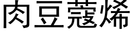 肉豆蔻烯 (黑體矢量字庫)