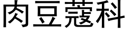 肉豆蔻科 (黑體矢量字庫)