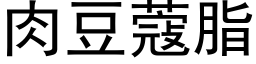 肉豆蔻脂 (黑体矢量字库)