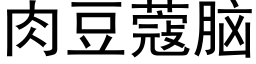 肉豆蔻脑 (黑体矢量字库)