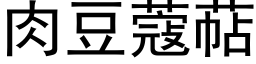 肉豆蔻萜 (黑体矢量字库)