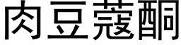 肉豆蔻酮 (黑体矢量字库)