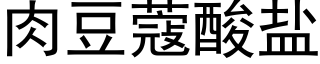 肉豆蔻酸盐 (黑体矢量字库)