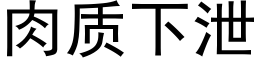 肉質下洩 (黑體矢量字庫)