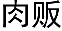 肉贩 (黑体矢量字库)