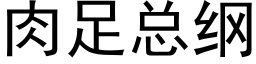 肉足总纲 (黑体矢量字库)