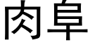 肉阜 (黑體矢量字庫)