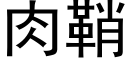 肉鞘 (黑體矢量字庫)