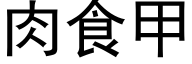 肉食甲 (黑體矢量字庫)