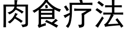 肉食疗法 (黑体矢量字库)