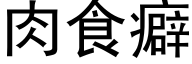 肉食癖 (黑体矢量字库)