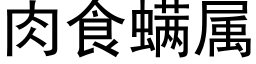 肉食螨屬 (黑體矢量字庫)