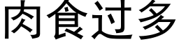 肉食过多 (黑体矢量字库)