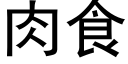 肉食 (黑體矢量字庫)