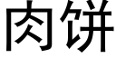 肉饼 (黑体矢量字库)