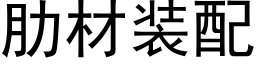 肋材装配 (黑体矢量字库)