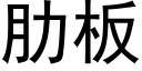 肋板 (黑体矢量字库)