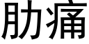 肋痛 (黑体矢量字库)