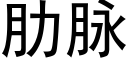 肋脉 (黑体矢量字库)