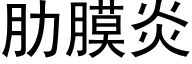 肋膜炎 (黑體矢量字庫)