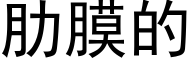 肋膜的 (黑體矢量字庫)