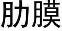 肋膜 (黑體矢量字庫)