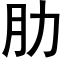 肋 (黑体矢量字库)