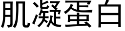 肌凝蛋白 (黑體矢量字庫)