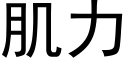 肌力 (黑体矢量字库)