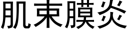 肌束膜炎 (黑体矢量字库)