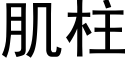 肌柱 (黑體矢量字庫)