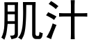 肌汁 (黑体矢量字库)