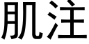 肌注 (黑体矢量字库)