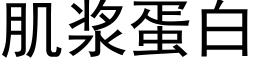 肌漿蛋白 (黑體矢量字庫)