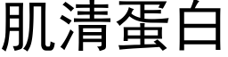 肌清蛋白 (黑体矢量字库)